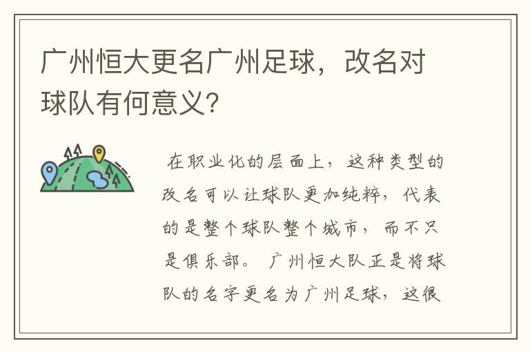 广州恒大更名广州足球，改名对球队有何意义？