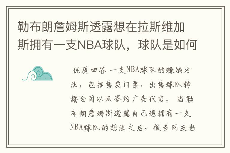 勒布朗詹姆斯透露想在拉斯维加斯拥有一支NBA球队，球队是如何赚钱的？