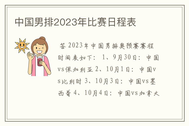 中国男排2023年比赛日程表