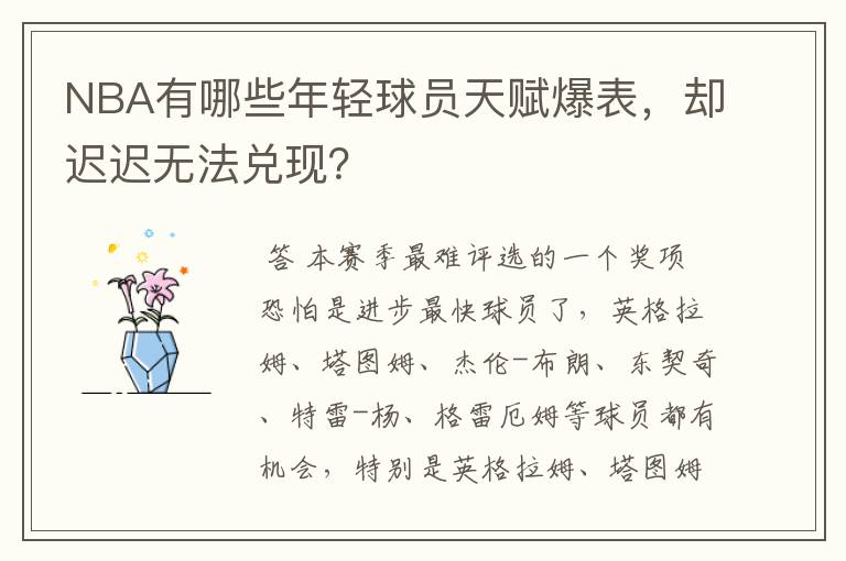 NBA有哪些年轻球员天赋爆表，却迟迟无法兑现？