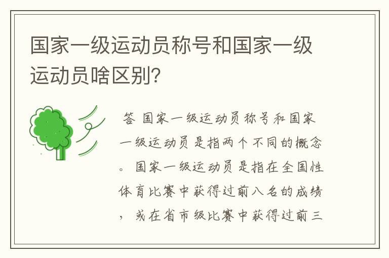 国家一级运动员称号和国家一级运动员啥区别？