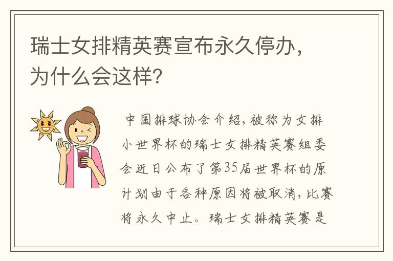 瑞士女排精英赛宣布永久停办，为什么会这样？