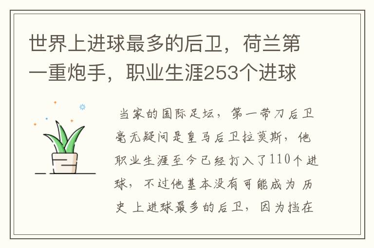 世界上进球最多的后卫，荷兰第一重炮手，职业生涯253个进球