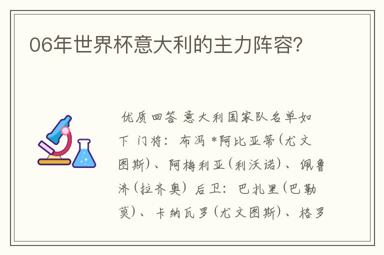 06年世界杯意大利的主力阵容？