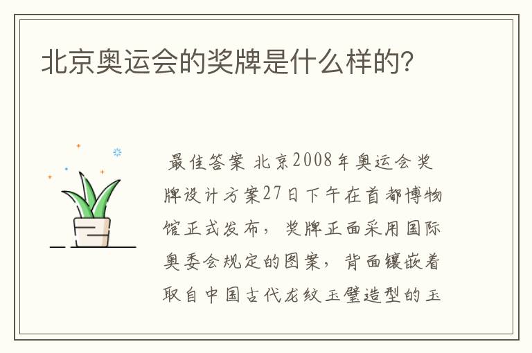 北京奥运会的奖牌是什么样的？