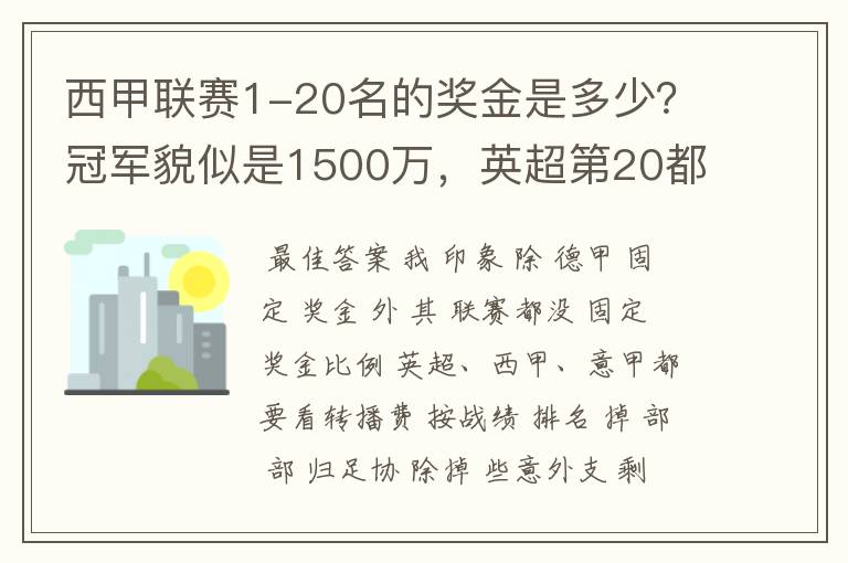 西甲联赛1-20名的奖金是多少？冠军貌似是1500万，英超第20都是4000万呀！