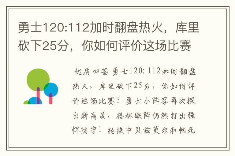 勇士120:112加时翻盘热火，库里砍下25分，你如何评价这场比赛？