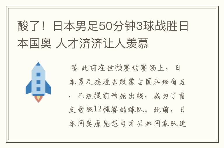 酸了！日本男足50分钟3球战胜日本国奥 人才济济让人羡慕