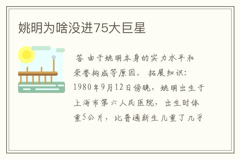 姚明为啥没进75大巨星