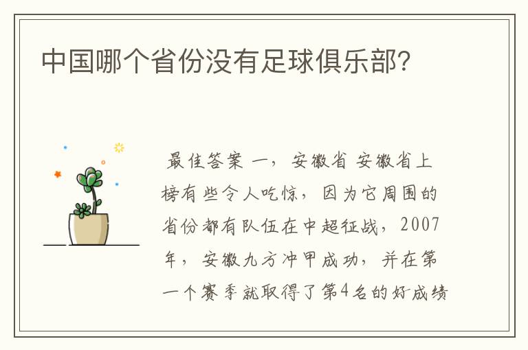 中国哪个省份没有足球俱乐部？