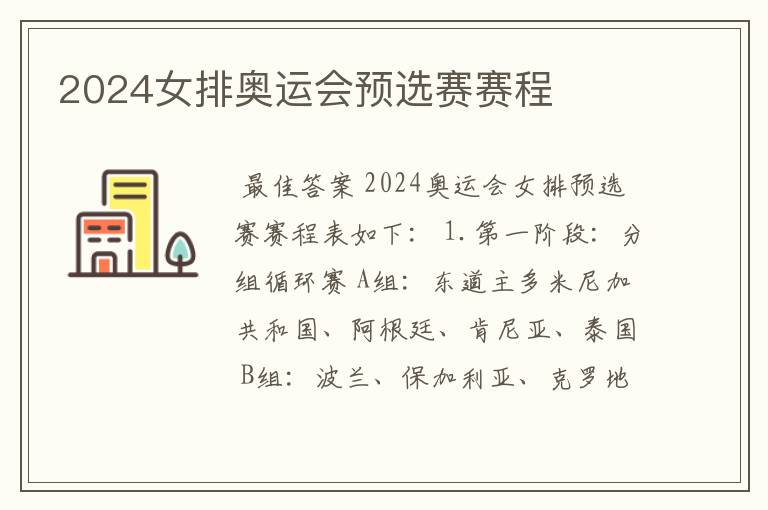 2024女排奥运会预选赛赛程