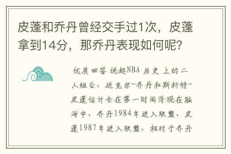 皮蓬和乔丹曾经交手过1次，皮蓬拿到14分，那乔丹表现如何呢？