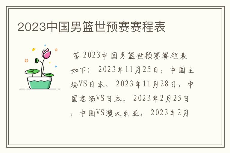 2023中国男篮世预赛赛程表