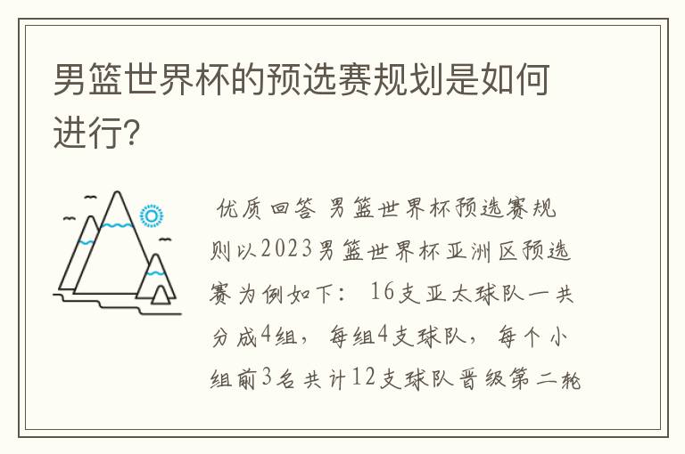 男篮世界杯的预选赛规划是如何进行？