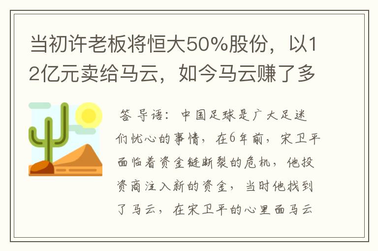 当初许老板将恒大50%股份，以12亿元卖给马云，如今马云赚了多少？