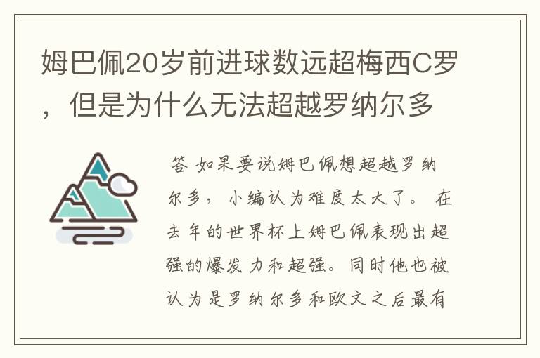 姆巴佩20岁前进球数远超梅西C罗，但是为什么无法超越罗纳尔多？