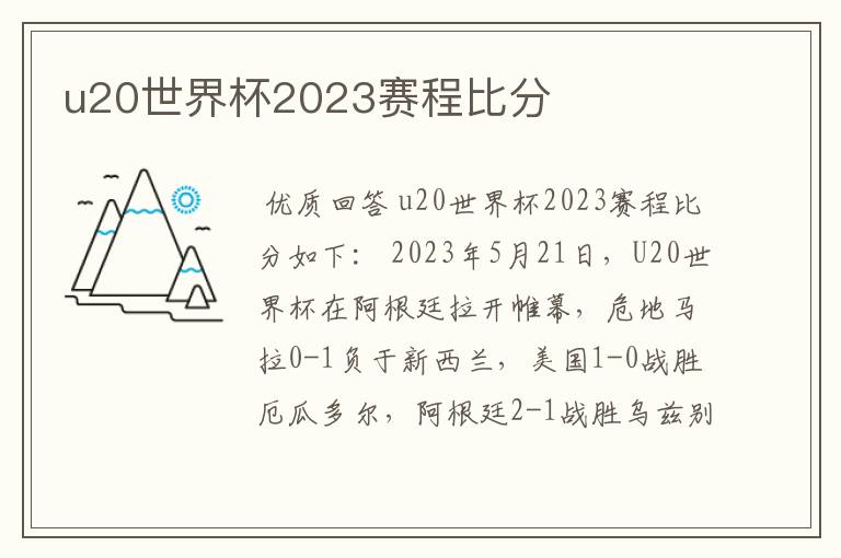 u20世界杯2023赛程比分