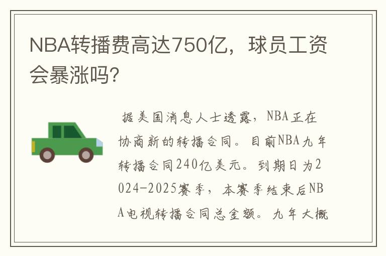 NBA转播费高达750亿，球员工资会暴涨吗？