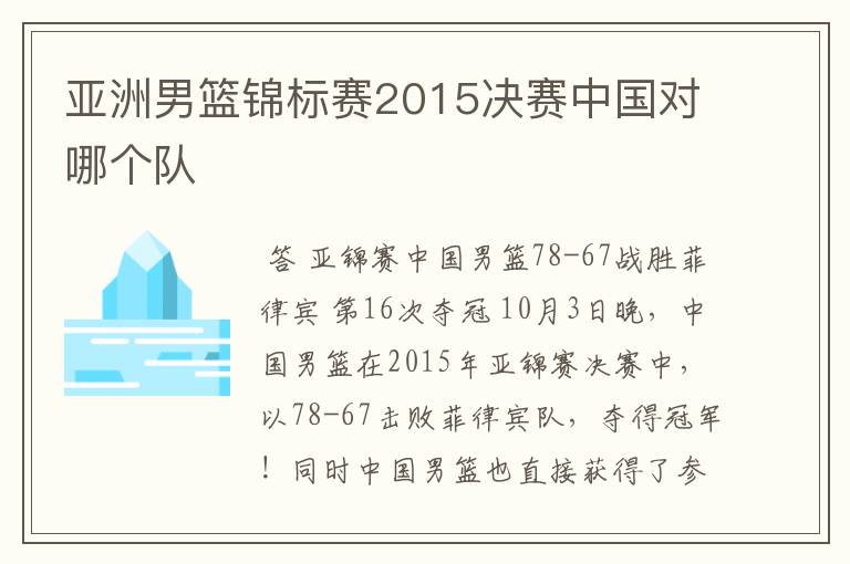 亚洲男篮锦标赛2015决赛中国对哪个队