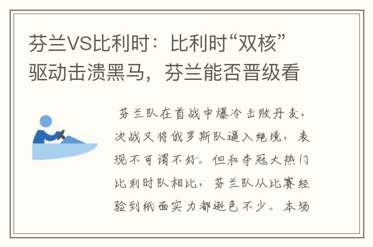 芬兰VS比利时：比利时“双核”驱动击溃黑马，芬兰能否晋级看天意