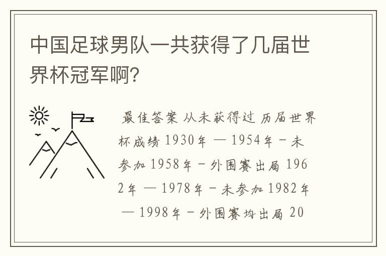 中国足球男队一共获得了几届世界杯冠军啊？