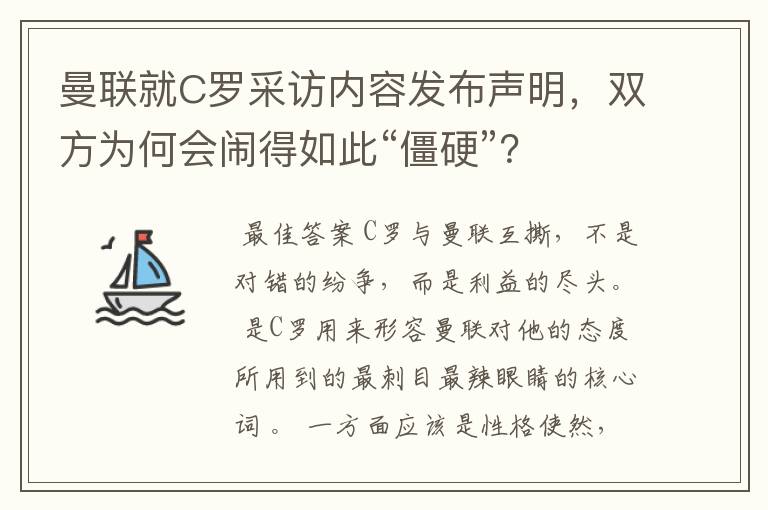 曼联就C罗采访内容发布声明，双方为何会闹得如此“僵硬”？