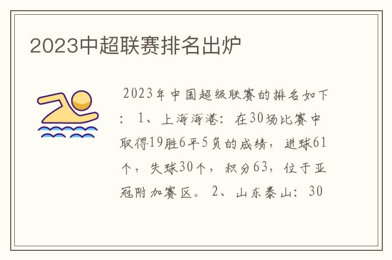 2023中超联赛排名出炉