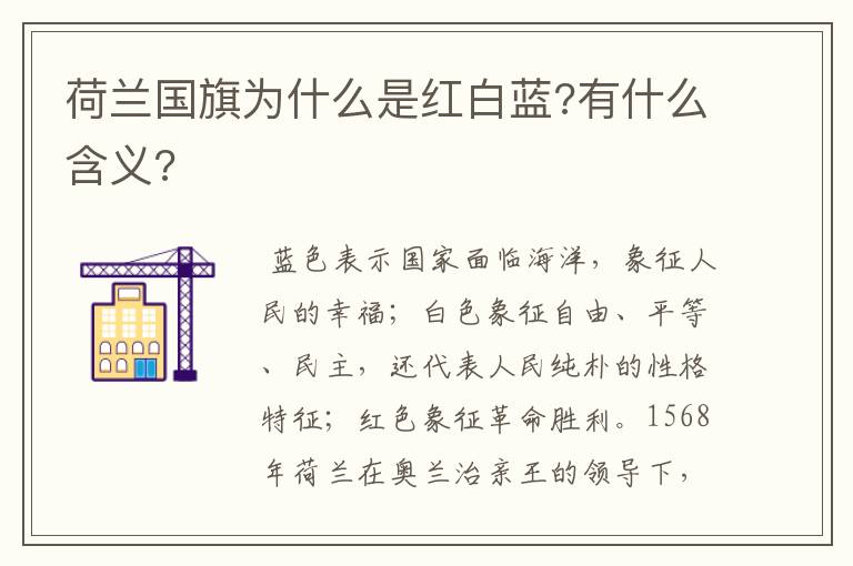 荷兰国旗为什么是红白蓝?有什么含义?