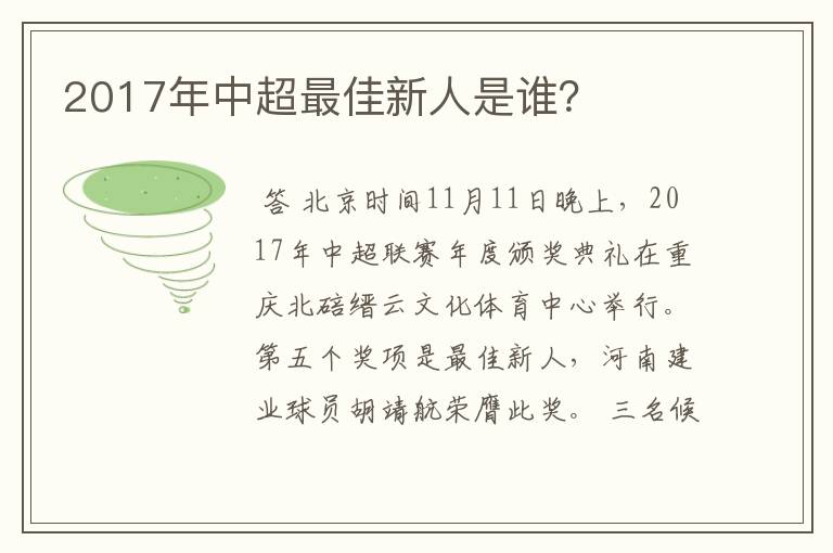 2017年中超最佳新人是谁？