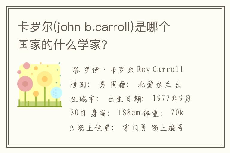 卡罗尔(john b.carroll)是哪个国家的什么学家？