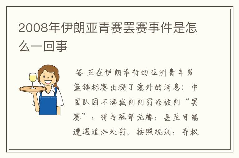 2008年伊朗亚青赛罢赛事件是怎么一回事