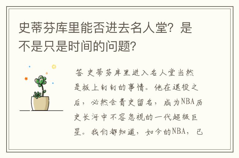 史蒂芬库里能否进去名人堂？是不是只是时间的问题？