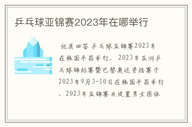 乒乓球亚锦赛2023年在哪举行