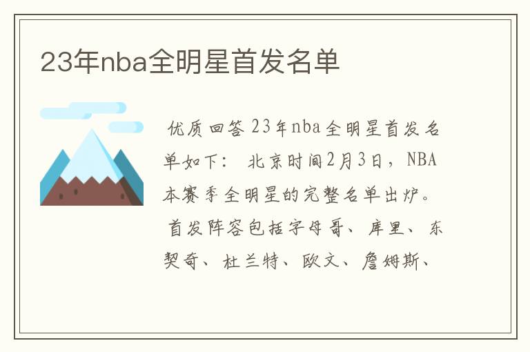 23年nba全明星首发名单