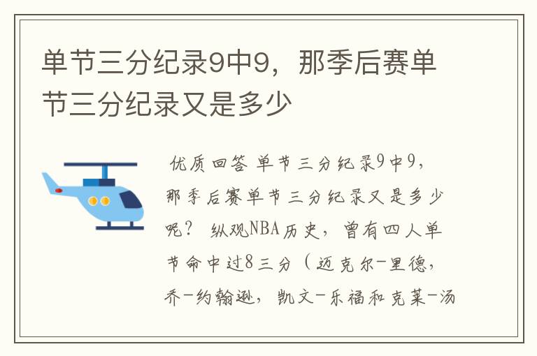 单节三分纪录9中9，那季后赛单节三分纪录又是多少