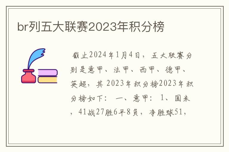 br列五大联赛2023年积分榜