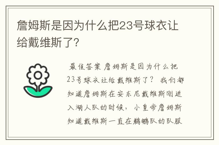 詹姆斯是因为什么把23号球衣让给戴维斯了？