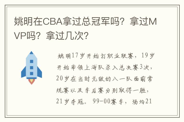 姚明在CBA拿过总冠军吗？拿过MVP吗？拿过几次？