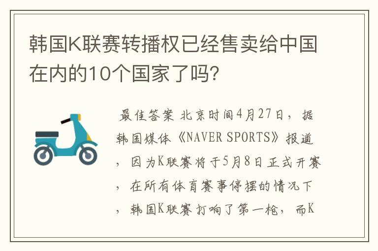 韩国K联赛转播权已经售卖给中国在内的10个国家了吗？