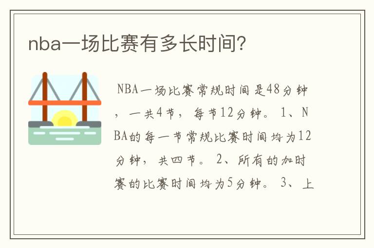 nba一场比赛有多长时间？