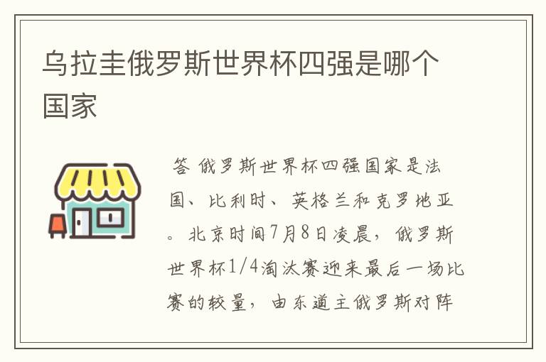 乌拉圭俄罗斯世界杯四强是哪个国家