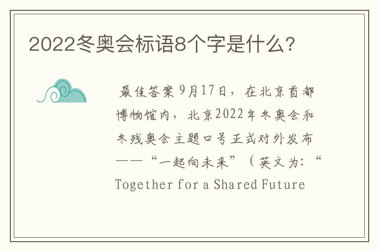 2022冬奥会标语8个字是什么?