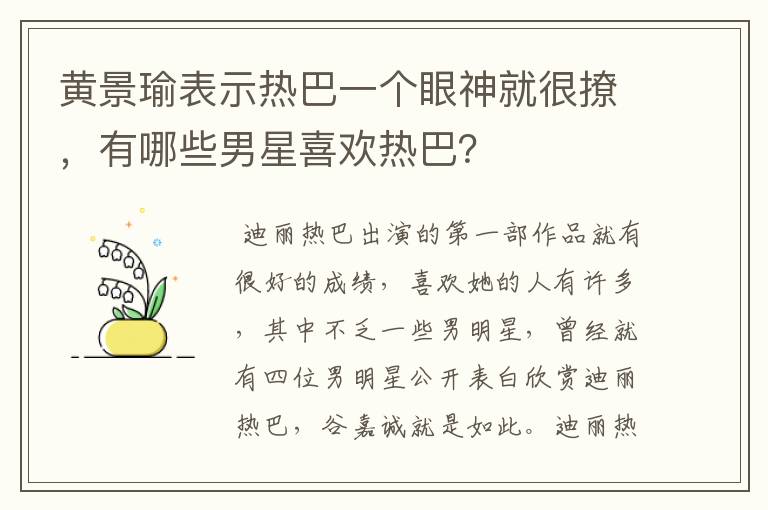 黄景瑜表示热巴一个眼神就很撩，有哪些男星喜欢热巴？