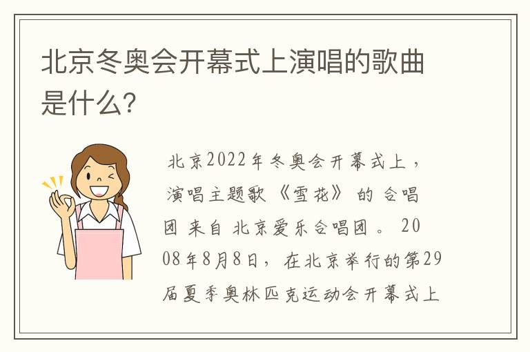 北京冬奥会开幕式上演唱的歌曲是什么？