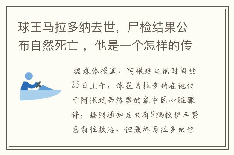 球王马拉多纳去世，尸检结果公布自然死亡 ，他是一个怎样的传奇人物？