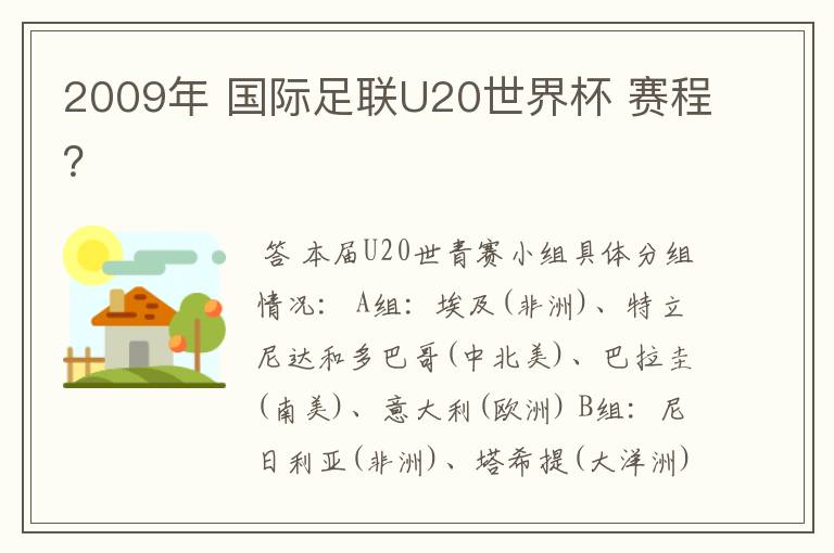 2009年 国际足联U20世界杯 赛程？