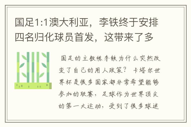 国足1:1澳大利亚，李铁终于安排四名归化球员首发，这带来了多大的效果？