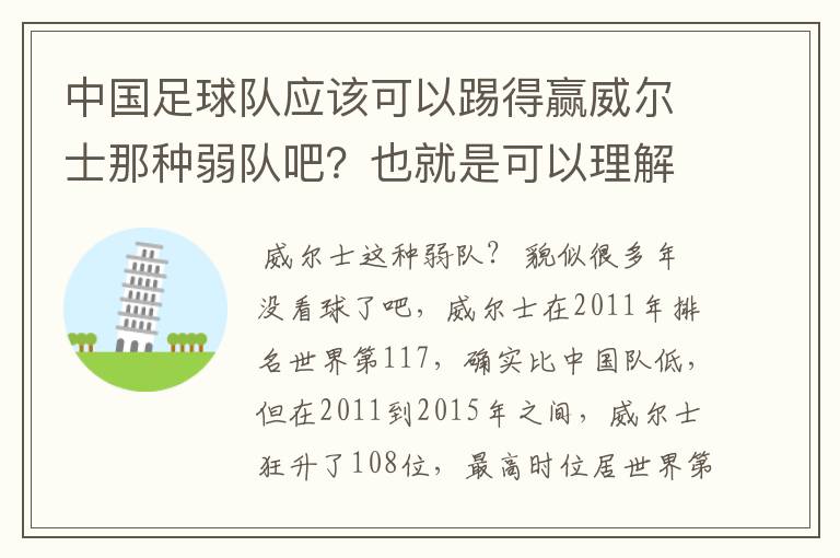 中国足球队应该可以踢得赢威尔士那种弱队吧？也就是可以理解中国如果参加欧洲杯 可以进到至少四强！