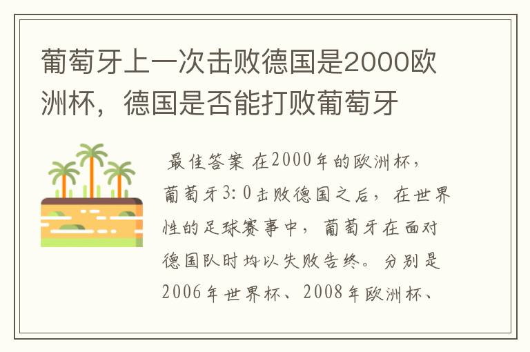 葡萄牙上一次击败德国是2000欧洲杯，德国是否能打败葡萄牙