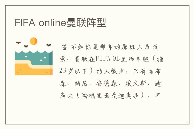 FIFA online曼联阵型